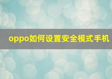 oppo如何设置安全模式手机