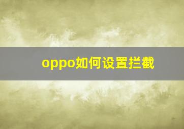 oppo如何设置拦截