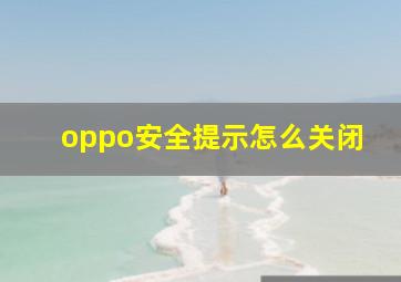 oppo安全提示怎么关闭