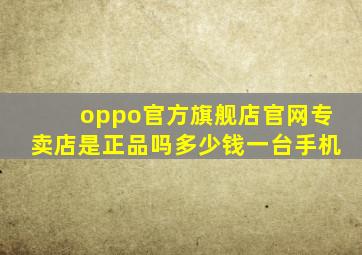 oppo官方旗舰店官网专卖店是正品吗多少钱一台手机