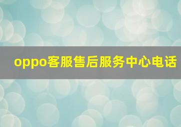 oppo客服售后服务中心电话