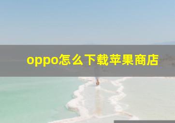 oppo怎么下载苹果商店