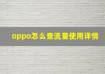 oppo怎么查流量使用详情