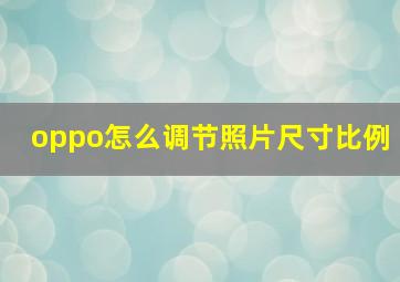 oppo怎么调节照片尺寸比例