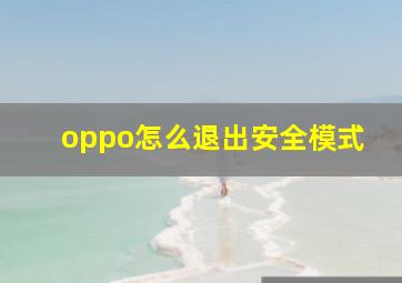 oppo怎么退出安全模式