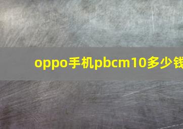 oppo手机pbcm10多少钱