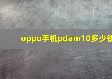 oppo手机pdam10多少钱