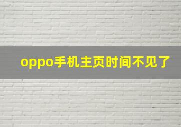 oppo手机主页时间不见了