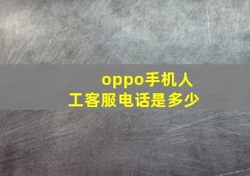 oppo手机人工客服电话是多少