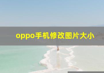 oppo手机修改图片大小