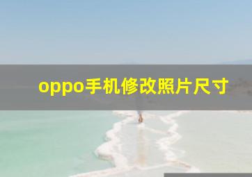 oppo手机修改照片尺寸