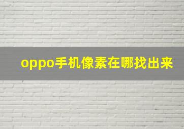 oppo手机像素在哪找出来