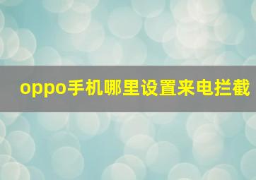 oppo手机哪里设置来电拦截