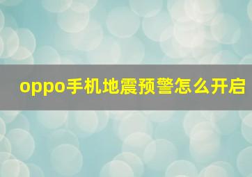 oppo手机地震预警怎么开启