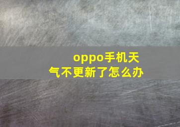 oppo手机天气不更新了怎么办