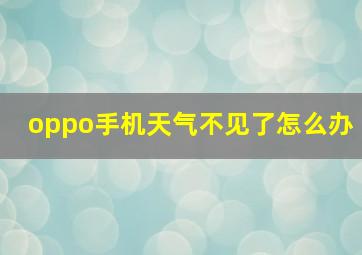 oppo手机天气不见了怎么办