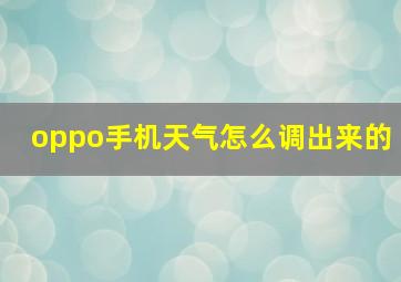 oppo手机天气怎么调出来的