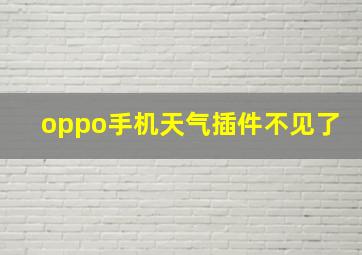 oppo手机天气插件不见了