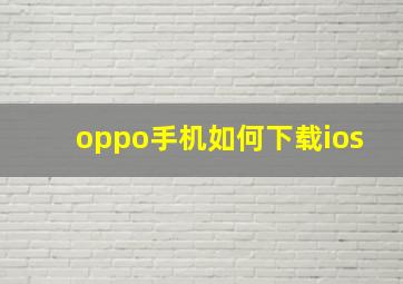 oppo手机如何下载ios