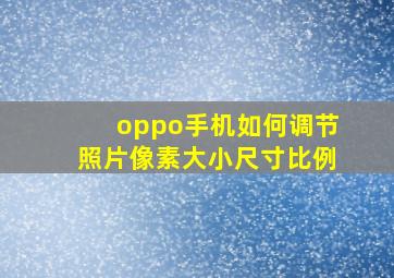 oppo手机如何调节照片像素大小尺寸比例