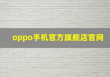 oppo手机官方旗舰店官网