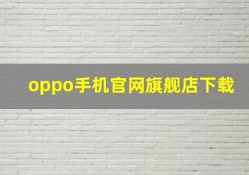 oppo手机官网旗舰店下载