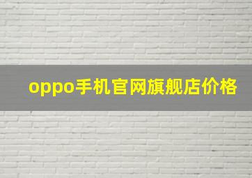 oppo手机官网旗舰店价格