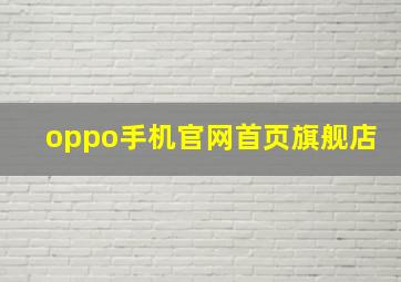 oppo手机官网首页旗舰店