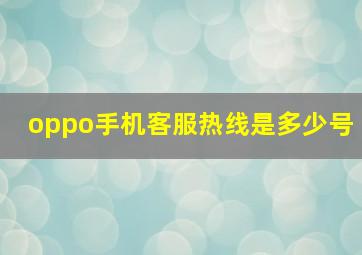 oppo手机客服热线是多少号