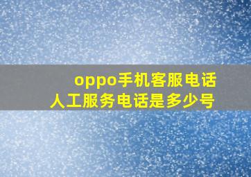 oppo手机客服电话人工服务电话是多少号