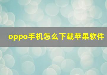 oppo手机怎么下载苹果软件