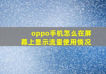 oppo手机怎么在屏幕上显示流量使用情况