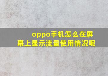 oppo手机怎么在屏幕上显示流量使用情况呢