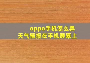 oppo手机怎么弄天气预报在手机屏幕上