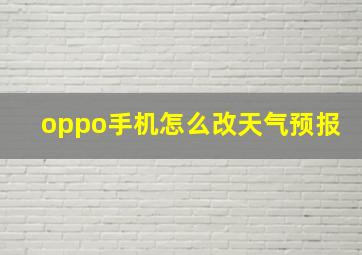 oppo手机怎么改天气预报