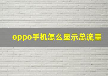 oppo手机怎么显示总流量