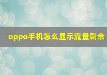 oppo手机怎么显示流量剩余