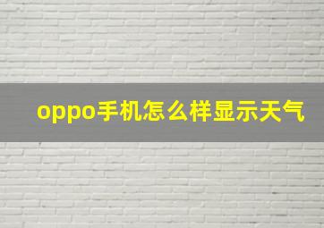 oppo手机怎么样显示天气