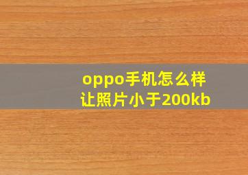 oppo手机怎么样让照片小于200kb