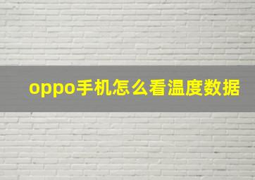 oppo手机怎么看温度数据