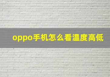 oppo手机怎么看温度高低