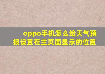 oppo手机怎么给天气预报设置在主页面显示的位置