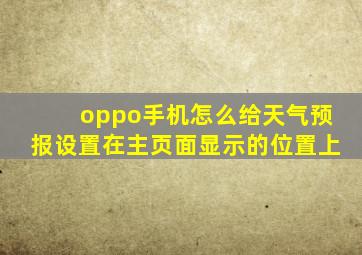 oppo手机怎么给天气预报设置在主页面显示的位置上