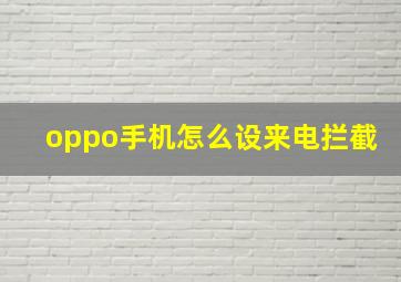 oppo手机怎么设来电拦截