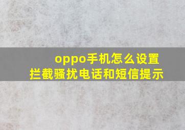 oppo手机怎么设置拦截骚扰电话和短信提示