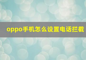 oppo手机怎么设置电话拦截