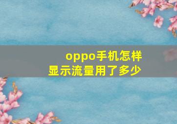 oppo手机怎样显示流量用了多少