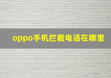 oppo手机拦截电话在哪里