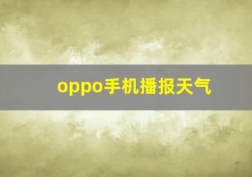 oppo手机播报天气