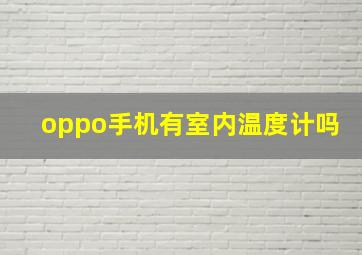 oppo手机有室内温度计吗